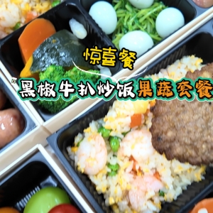 驚喜餐：黑椒牛扒炒飯果蔬套餐
