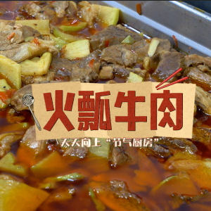 天天向上“節(jié)氣廚房”·立冬進(jìn)補(bǔ)正當(dāng)時(shí)